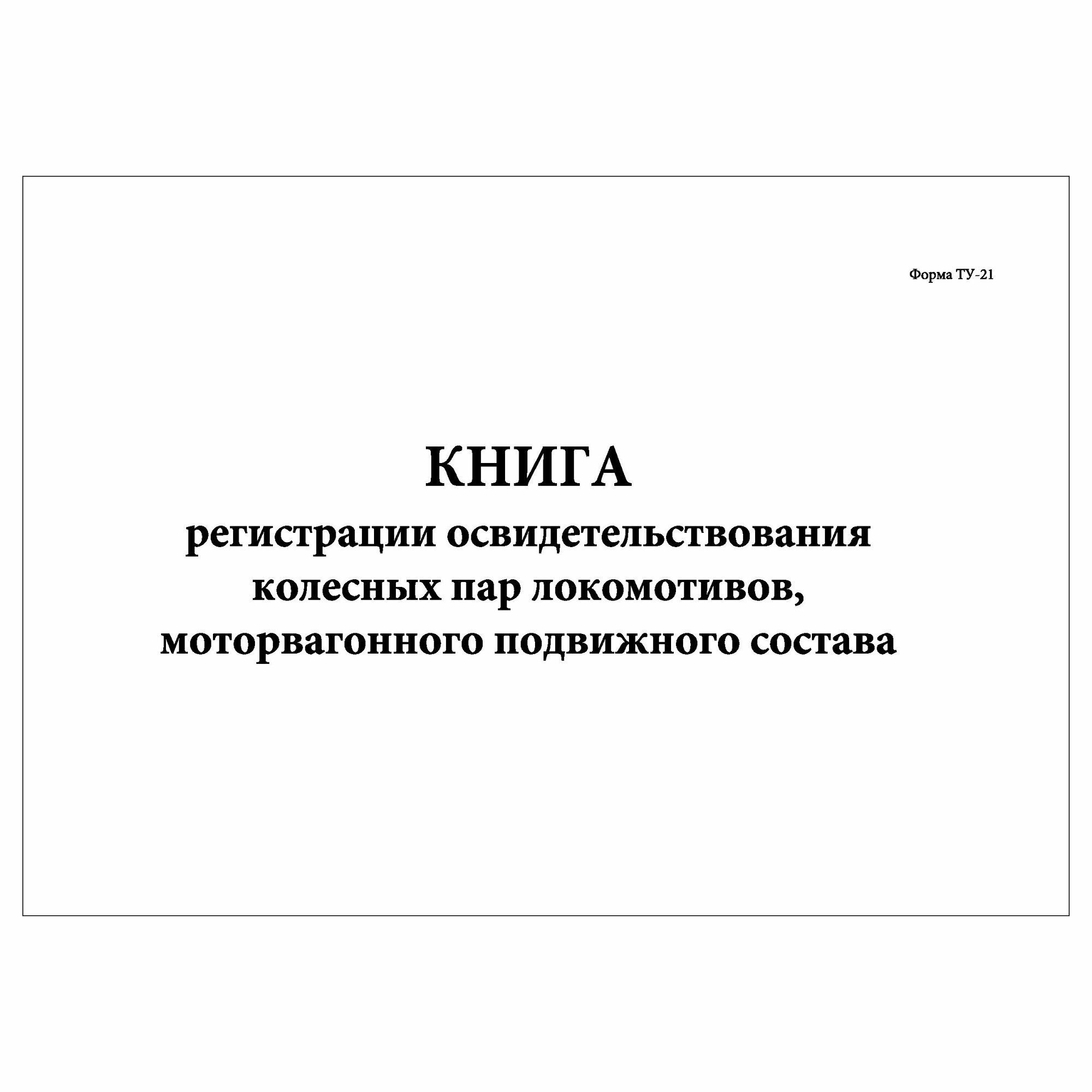 (1 шт.), Книга регистрации освидетельствования колесных пар локомотивов (ТУ-21) (30 лист, полист. нумерация)