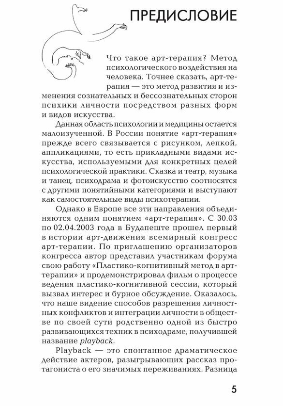 Пластикодрама: Новые направления в арт-терапии - фото №5