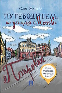 Жданов О. О. "Путеводитель по улицам Москвы. Том 4. Петровка"