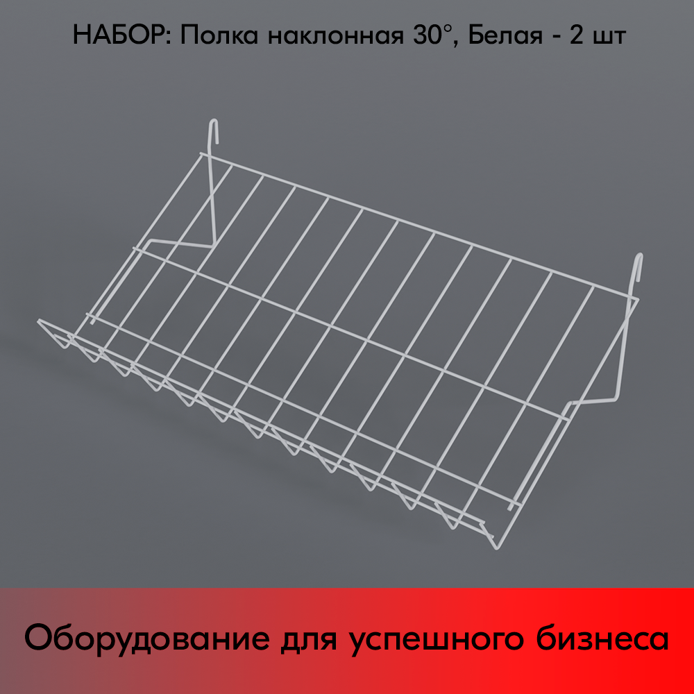 Набор Полка на сетку наклонная 30° 300х600х60мм расстояние между зацепами 580 мм RAL9016 Белый - 2 шт