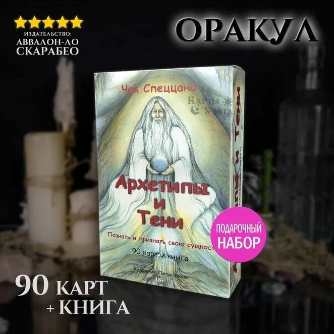 Метафорические Гадальные Карты (МАК) Таро Архетипы и Тени Archetypes and Shadows 90 карт с книгой инструкцией от издательства Аввалон Ло Скарабео