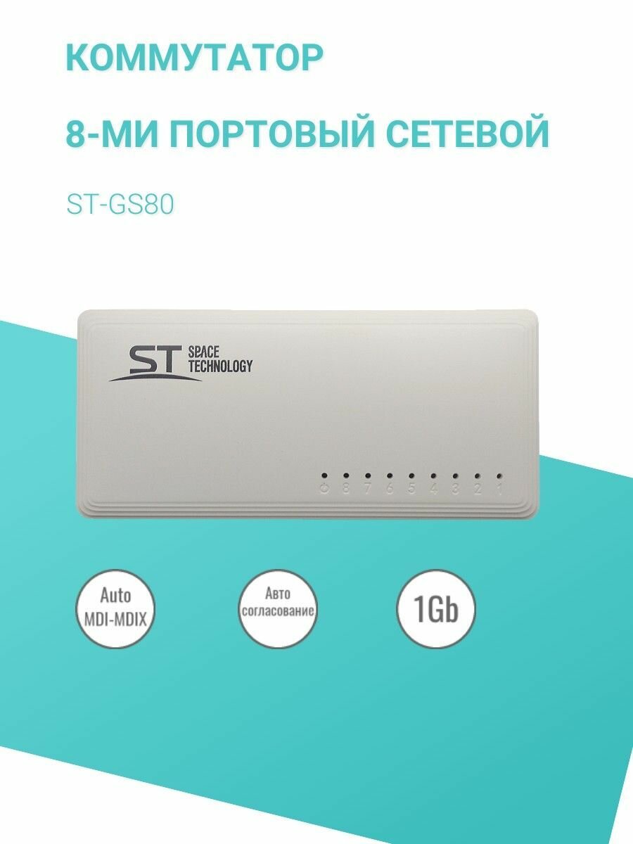 Space Technology ST-GS80 сетевой коммутатор