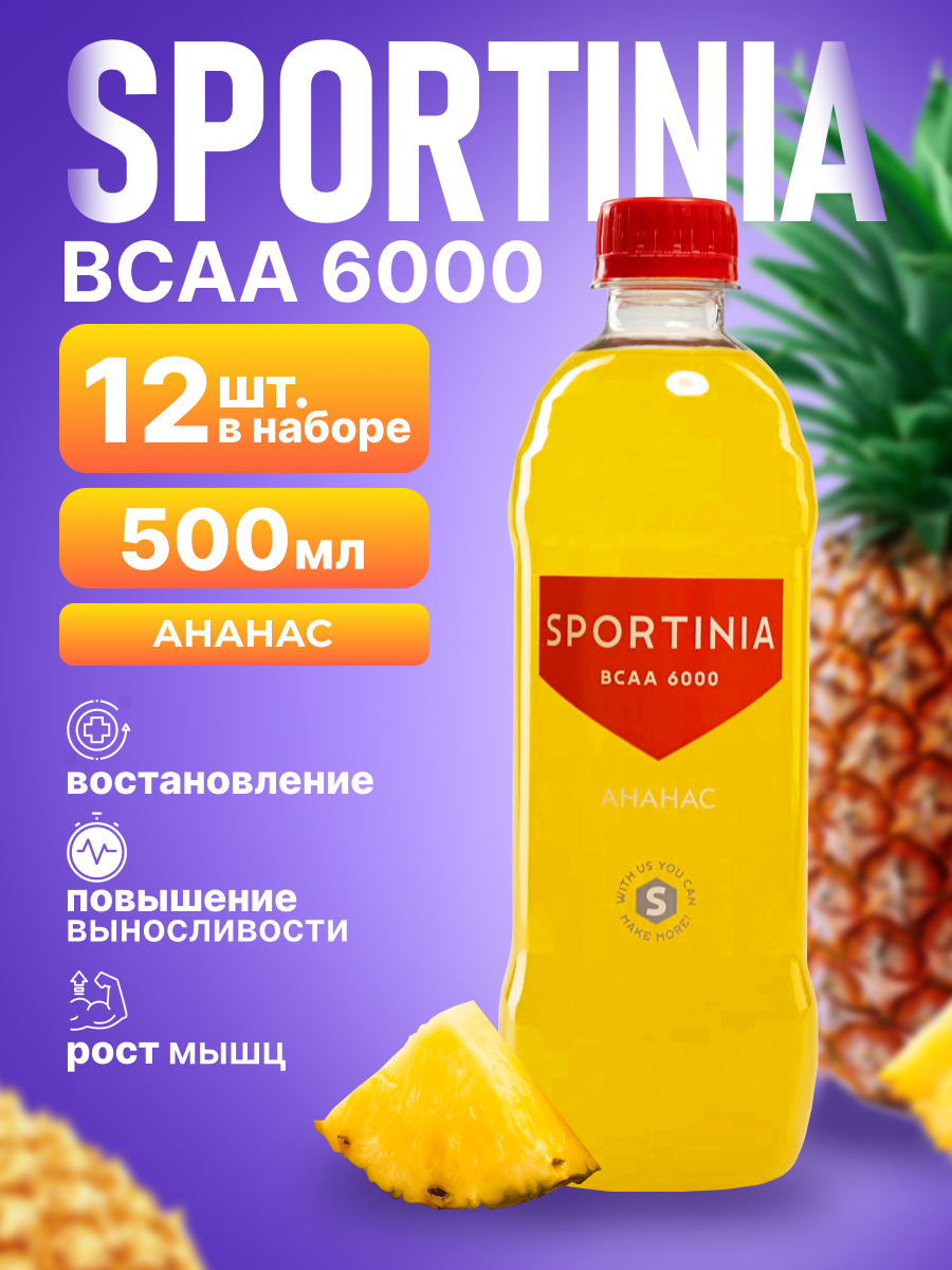 Аминокислоты BCAA Sportinia со вкусом Ананаса 12 бутылок по 0.5 л, БЦАА вода для мужчин и женщин, спортивное питание, напиток для восстановления, сушки и жиросжигания