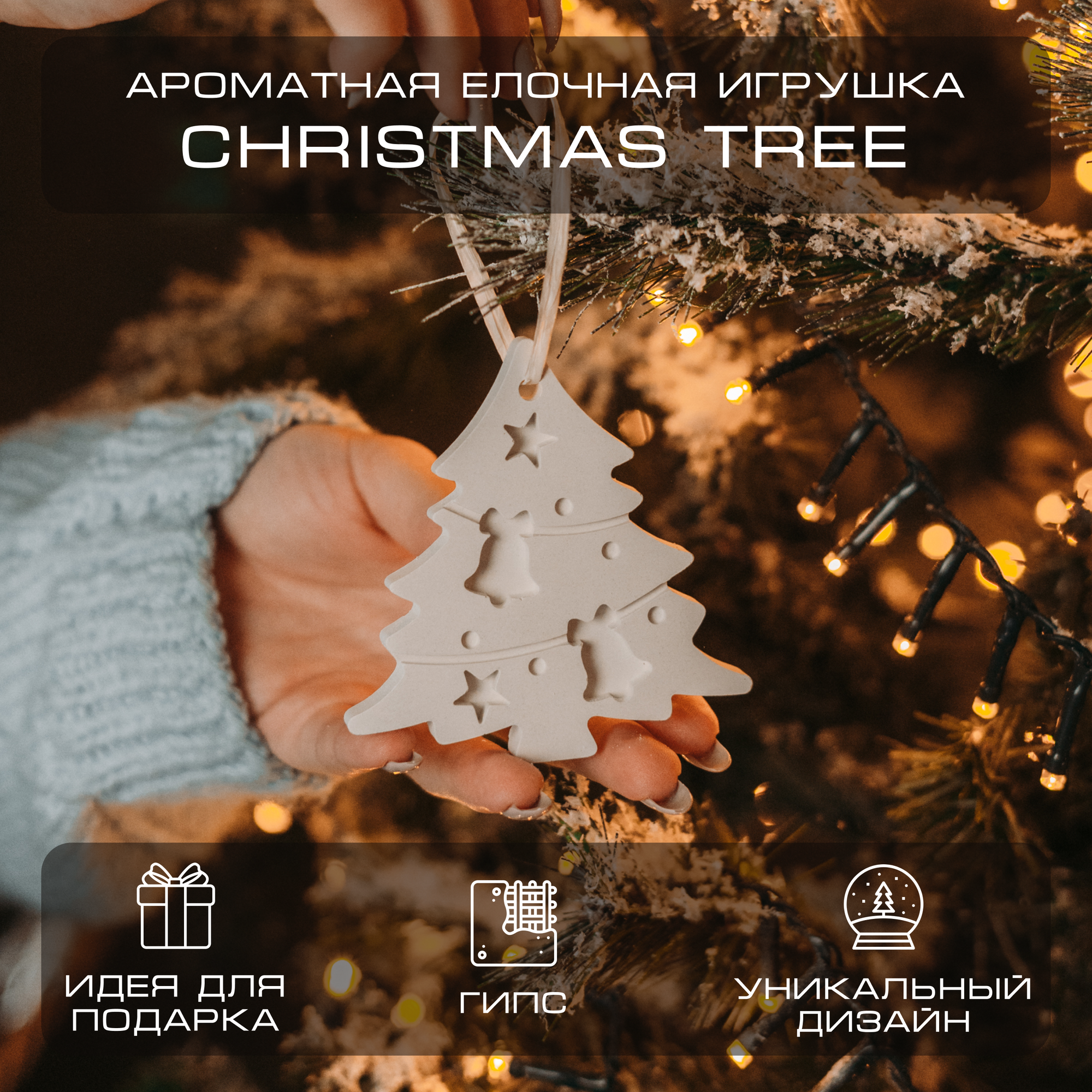 Ароматная елочная игрушка BY KAORI Ёлочка аромат Christmas Tree