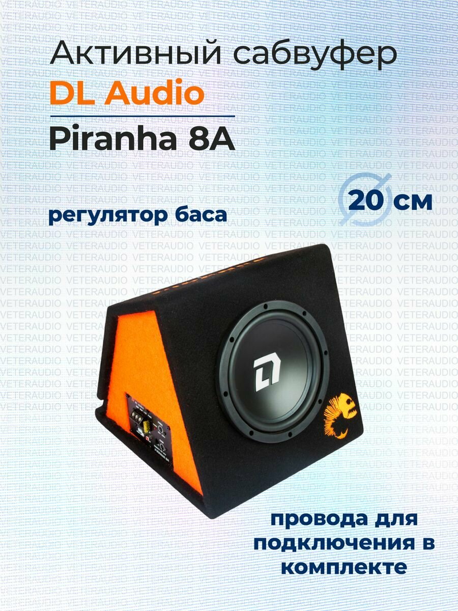 Активный сабвуфер DL Audio Piranha 8A