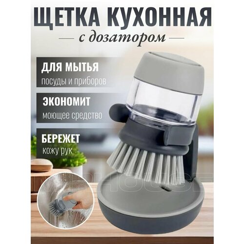 Кухонная щетка для посуды с дозатором