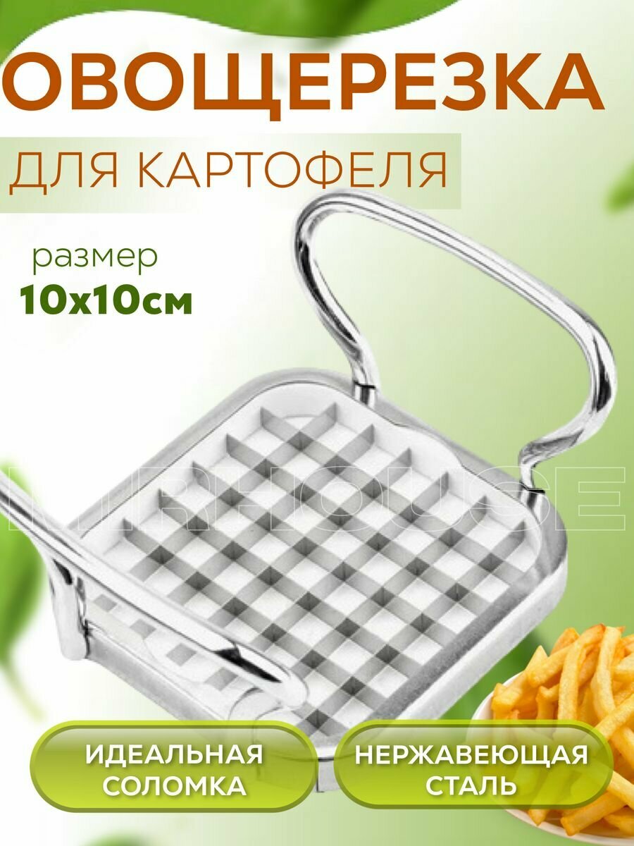 Овощерезка нож для картофеля фри