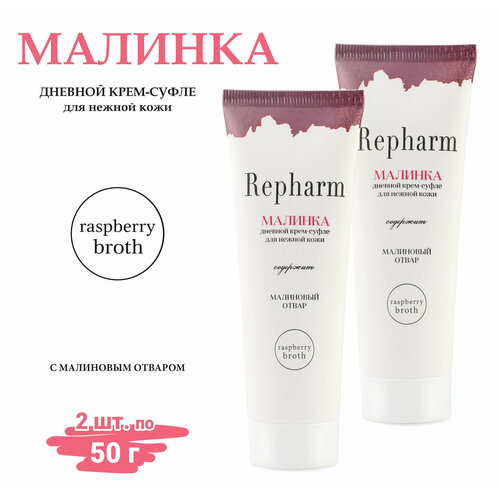 Крем для лица Repharm «малинка» (без коробочки) 2 шт