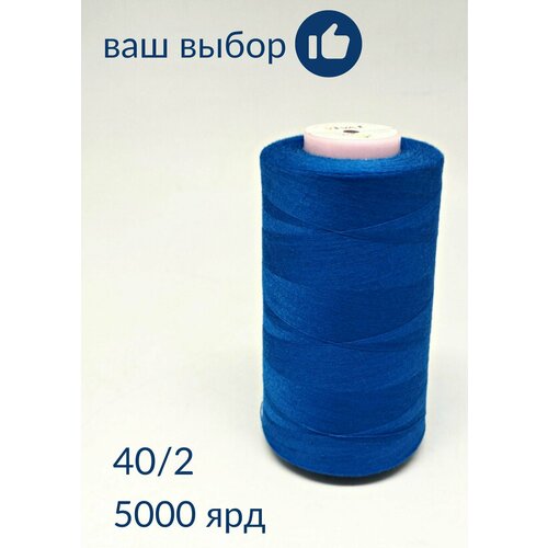 Нитки для шитья, оверлока, БытСервис, 40/2, 5000 ярдов, синий