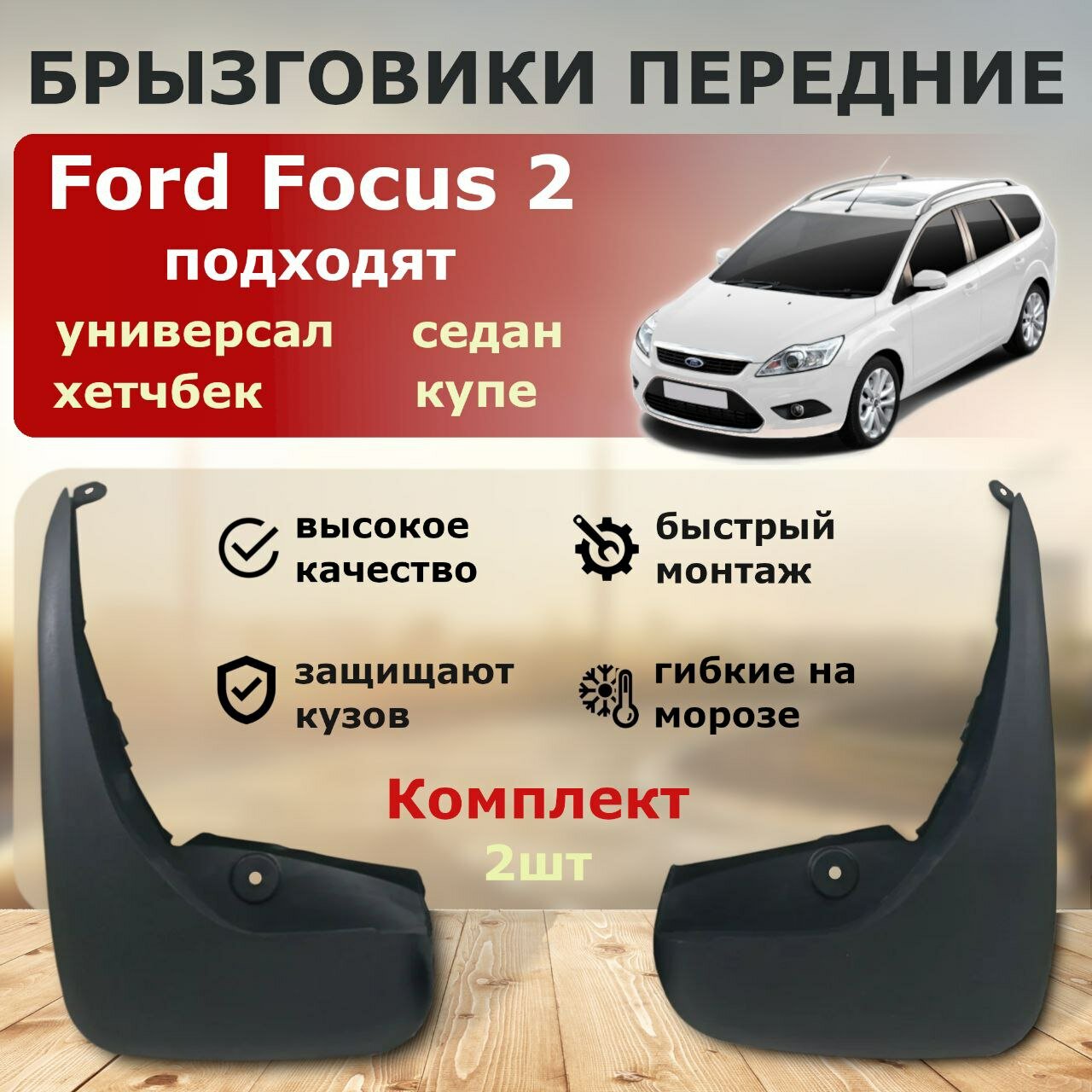 Передние брызговики для Ford Focus 2