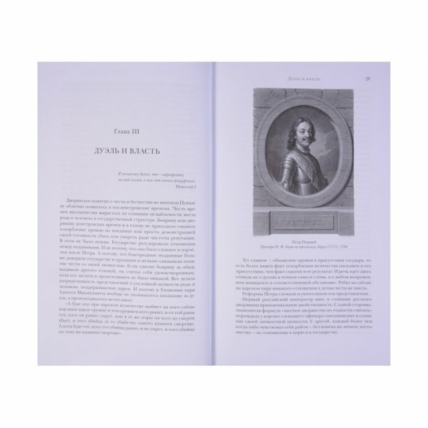 Русская дуэль. Философия, идеология, практика. Правила дуэли. Комплект из 2-х книг - фото №4