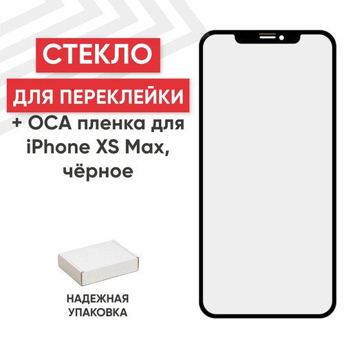 Стекло c OCA пленкой для мобильного телефона (смартфона) Apple iPhone XS Max, олеофобное покрытие, черное