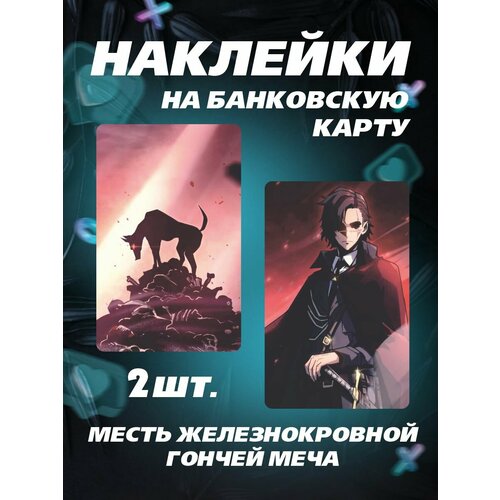 Наклейка на карту банковскую месть железнокровной гончей