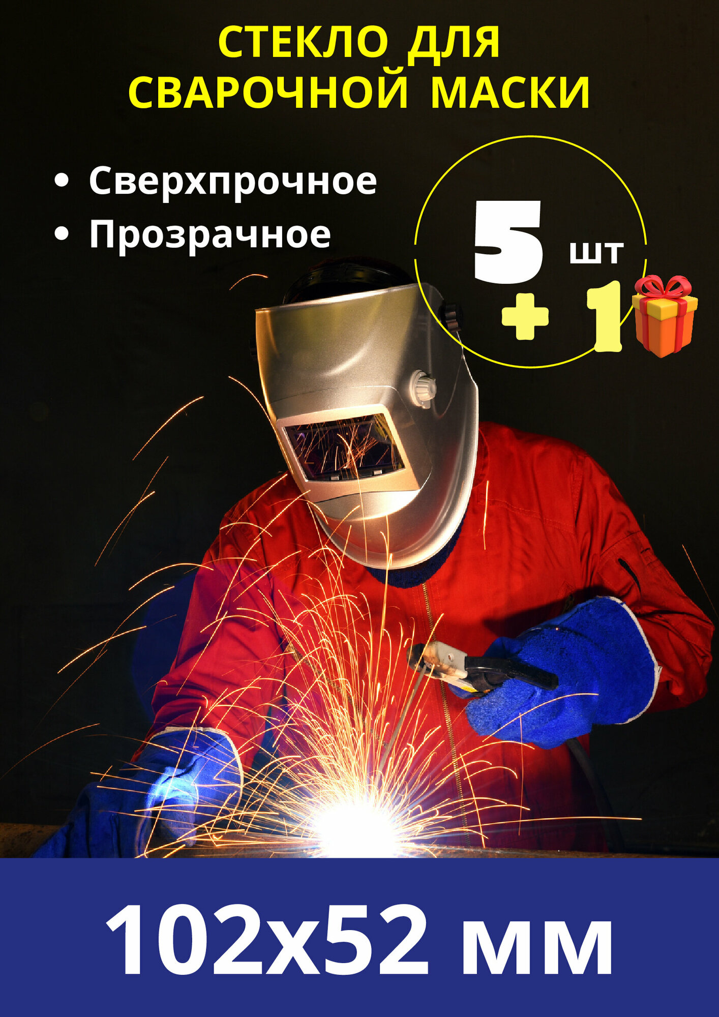 Внешнее защитное поликарбонатное стекло для маски сварщика / пластик для защиты светофильтра сварочной маски; комплект 5 шт.