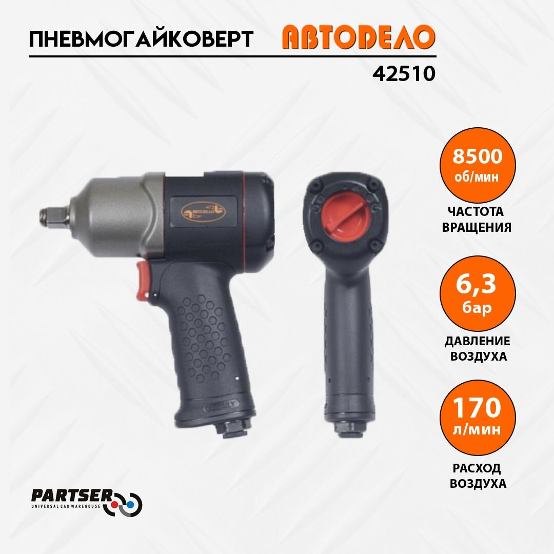 Пневмогайковерт ударн DR1/2" 1600Нм Автодело 42510