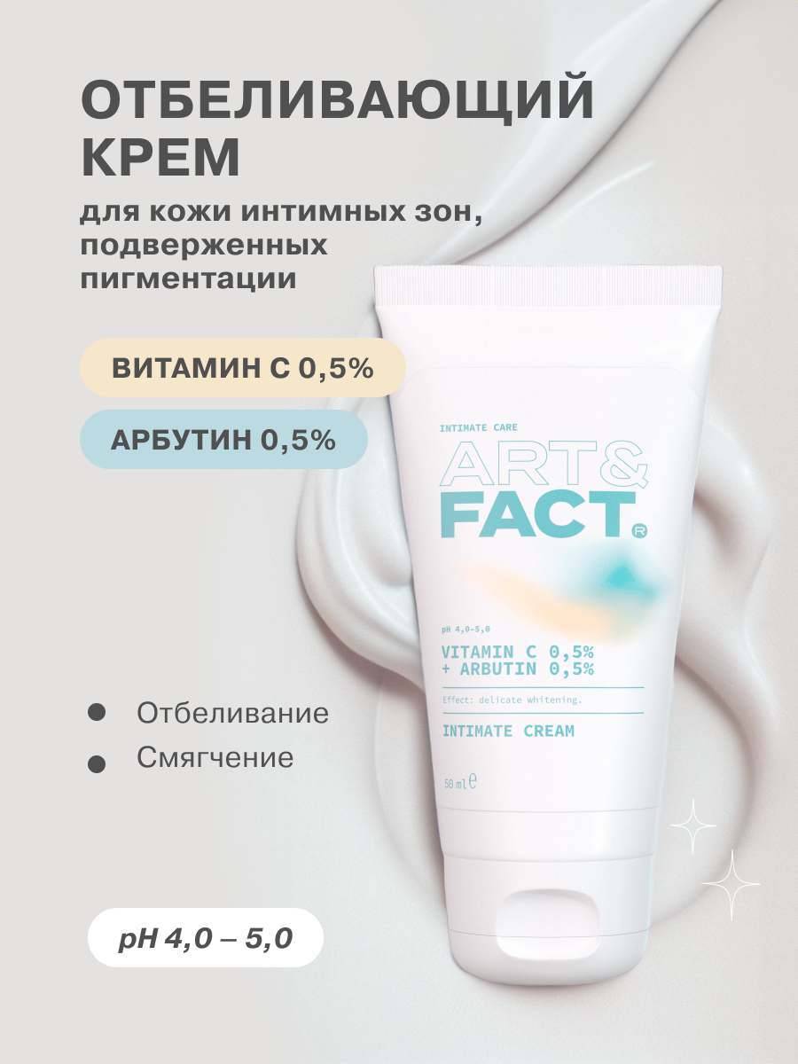 ART&FACT. Intimate Care/ Отбеливающий крем для тела и интимных зон с витамином С и арбутином, 50 мл