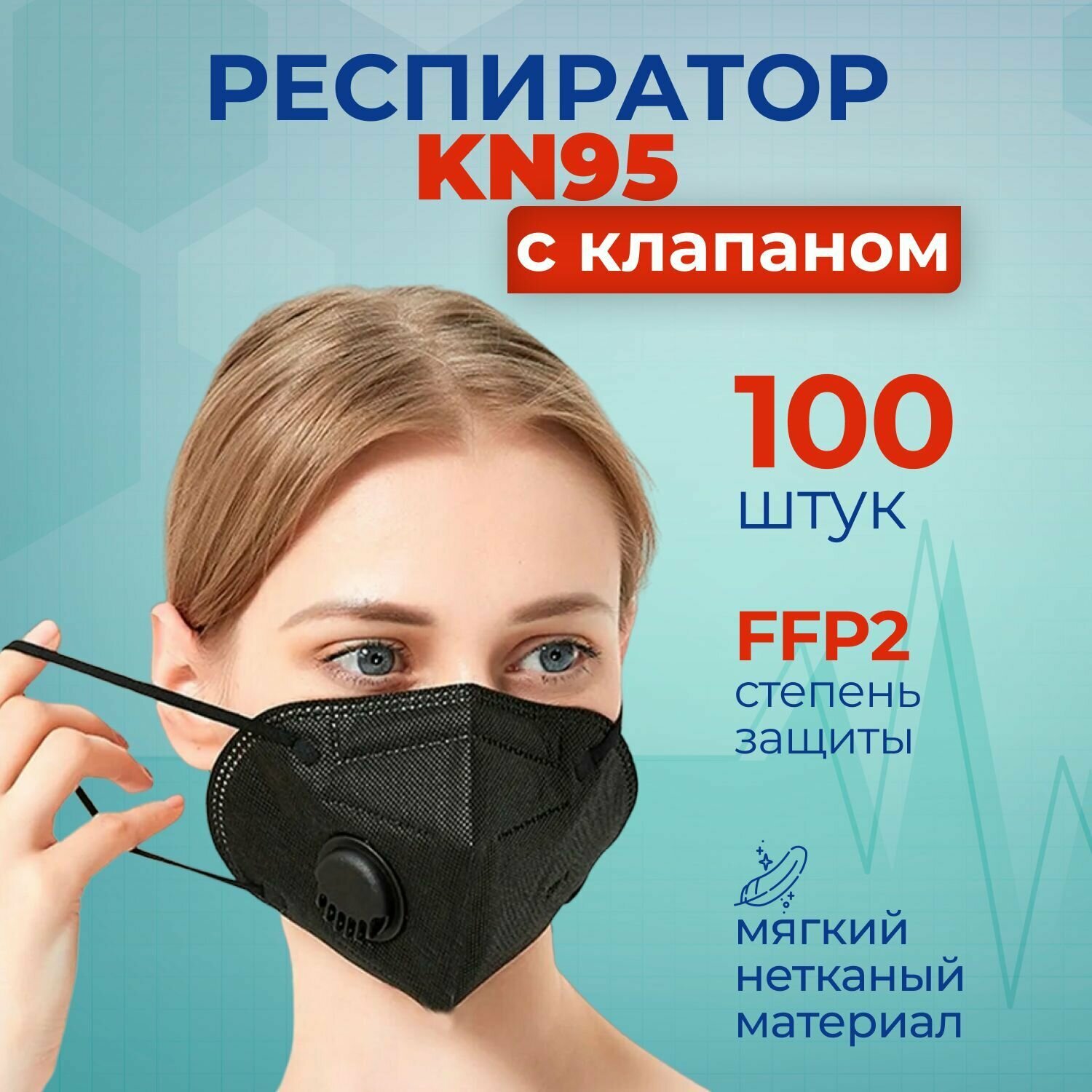 Респиратор KN95 с клапаном, черный, универсальный защитный 100 шт.