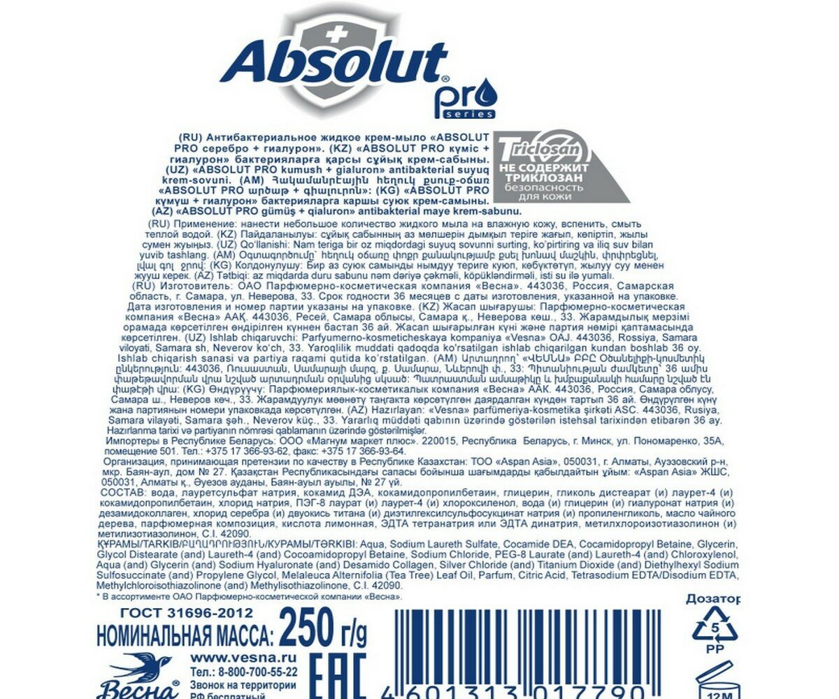 Мыло жидкое Absolut Pro Серебро + Гиалурон Absolut 250г - фото №10