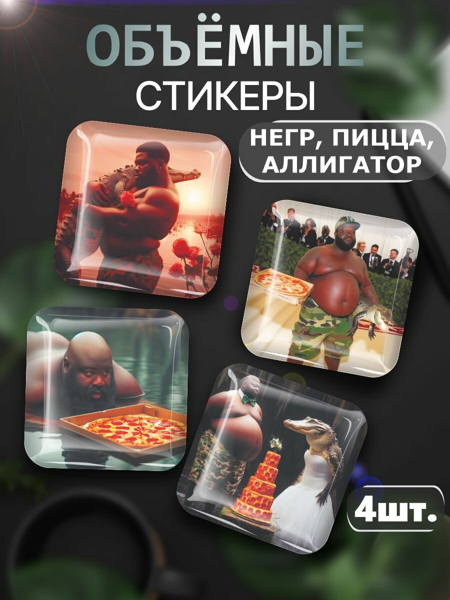 3D Наклейки мемный негр пицца и аллигатор