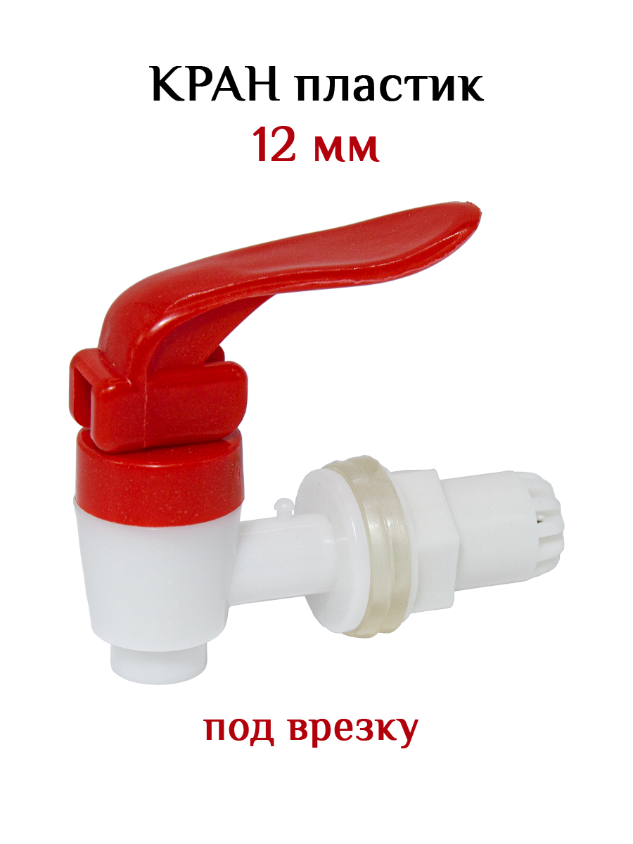 Кран для бочки — купить по низкой цене на Яндекс Маркете