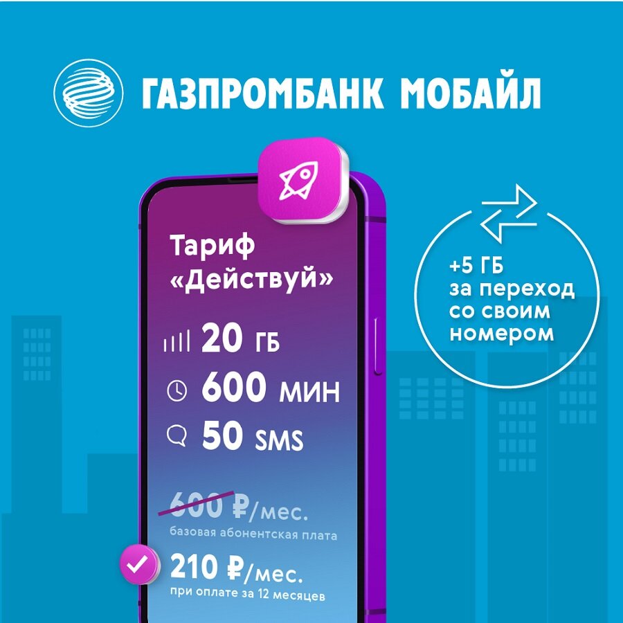 Сим карта Газпромбанк Мобайл 300 руб на балансе и скидка 65% Москва и МО — фото 4