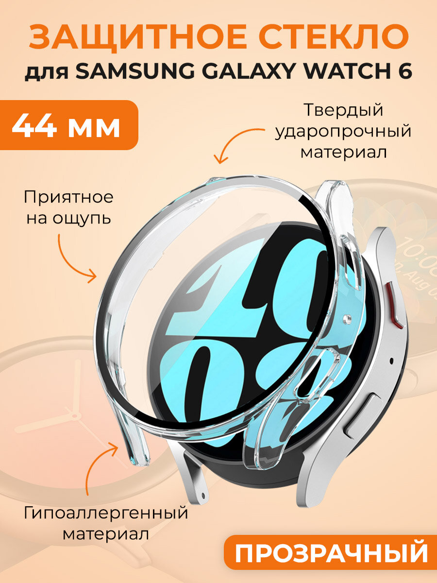 Защитное стекло для Samsung Galaxy Watch 6, 44 мм, прозрачный