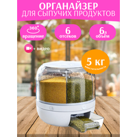 Дозатор диспенсер для сыпучих продуктов, 6 секций, 6л.