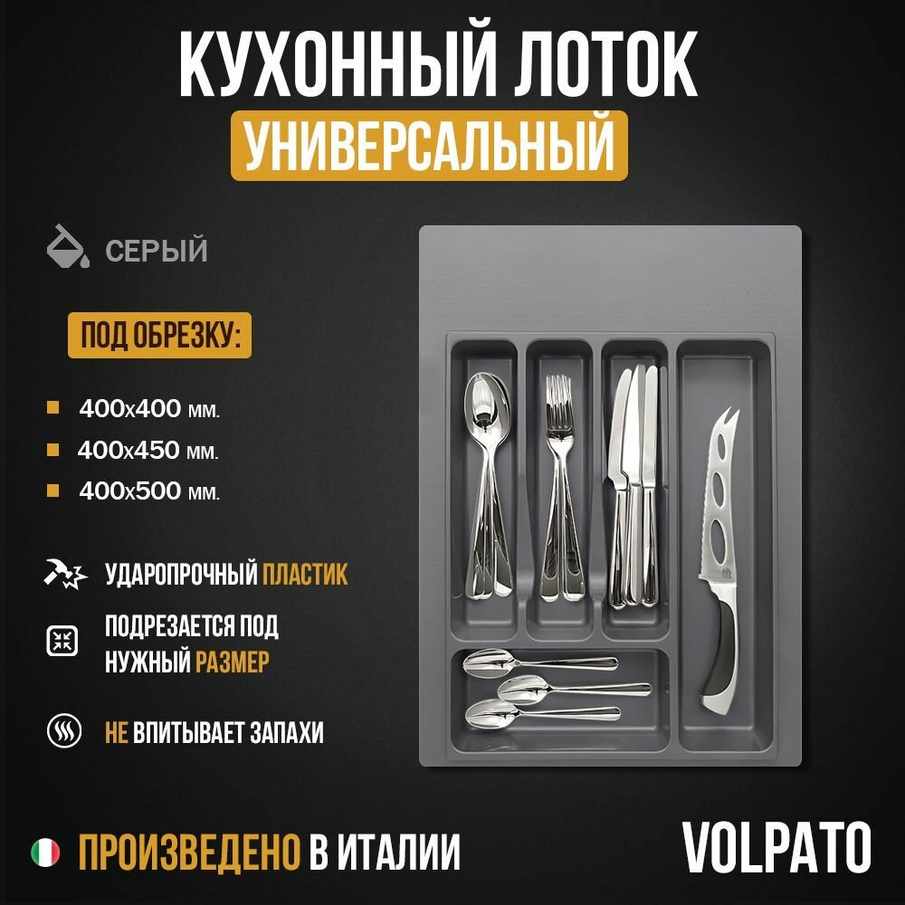 Лоток органайзер для столовых приборов кухонный для ящика 400 мм белый VOLPATO