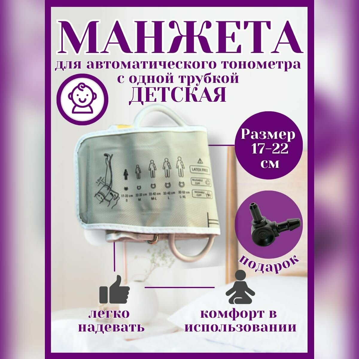 фото Манжета универсальная для автоматических тонометров 17-22 см, гарантия качества, измерения давления, детская манжета