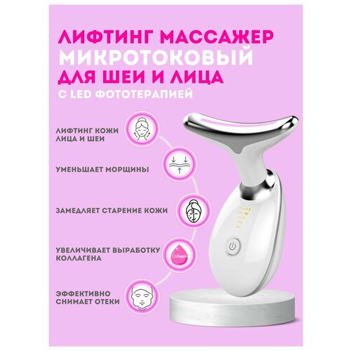Микротоковый массажер для лица и шеи 159000₽