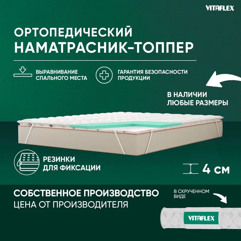 Матрас-топпер Vitaflex Soft Tricot 3x4Sk 1 кант 130х190