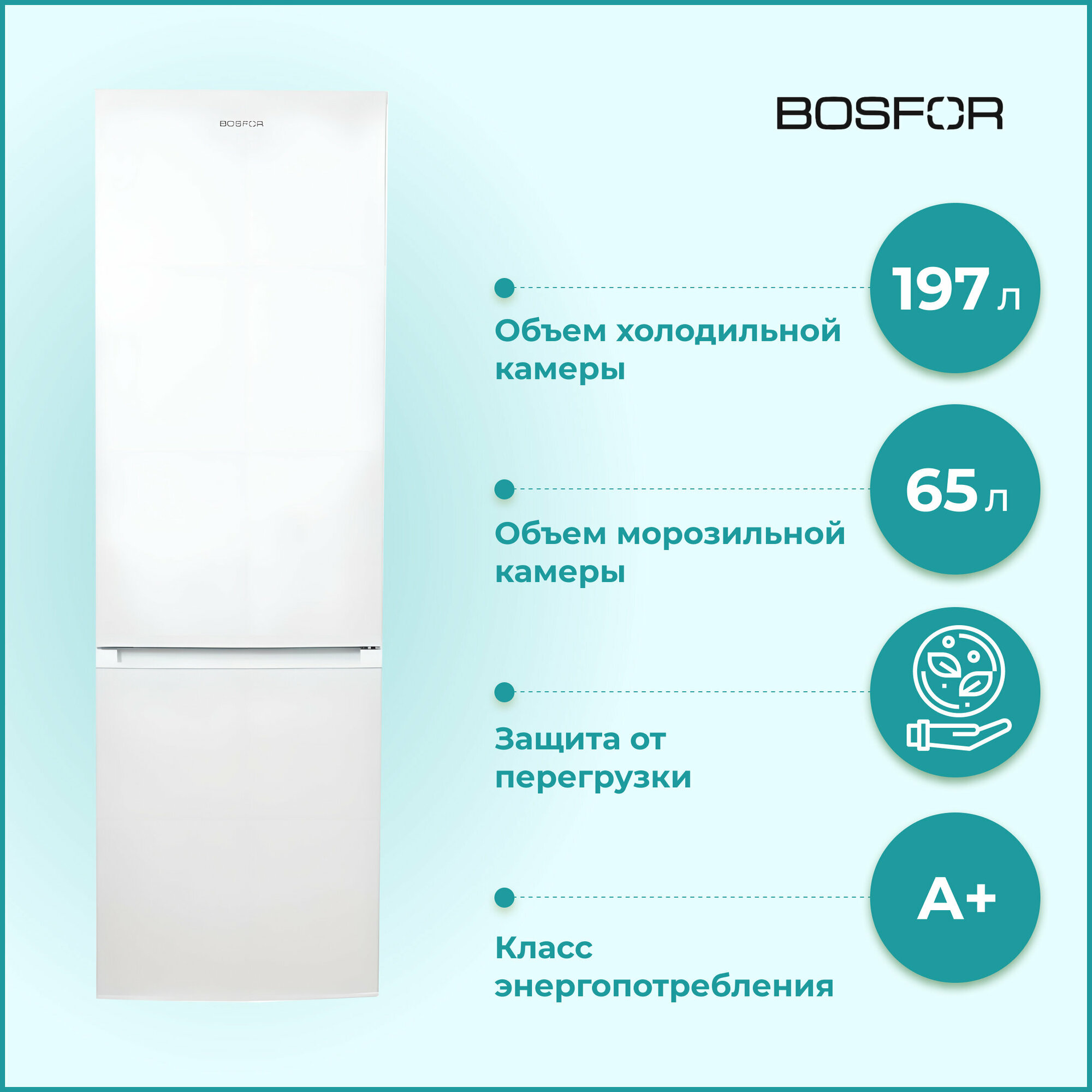 Холодильник Bosfor BRF 180 WS LF