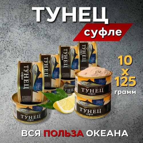 Нежное Суфле из Тунца 1250 грамм (Десять банок по 125 гр.)