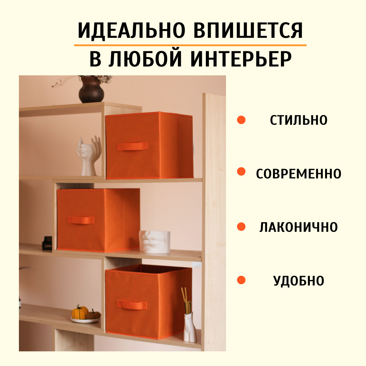 Короб для хранения стеллажный 30*30*30 см оранжевый. Набор из 4 штук - фотография № 3