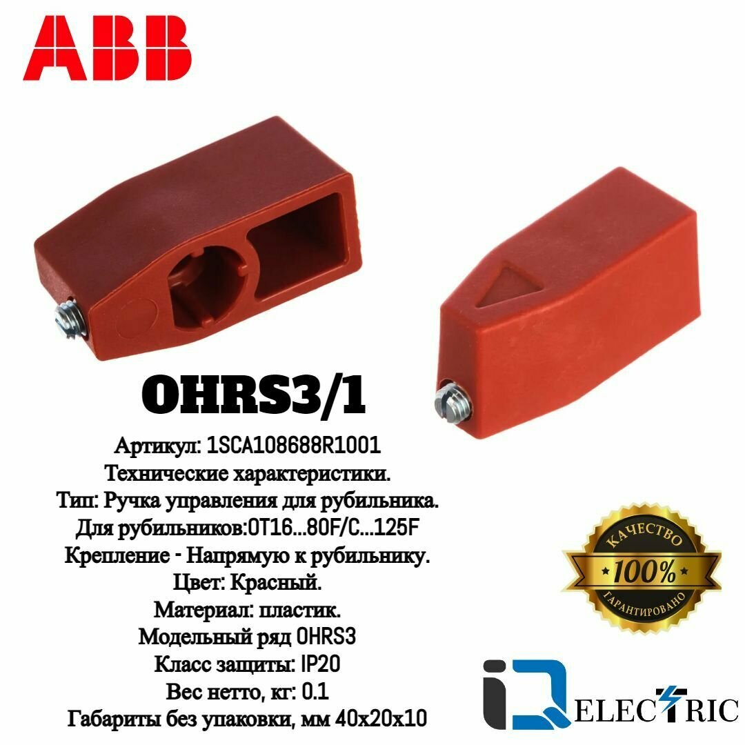 Электро ABB Ручка управления для реверсивного рубильника короткая 1SCA108688R1001