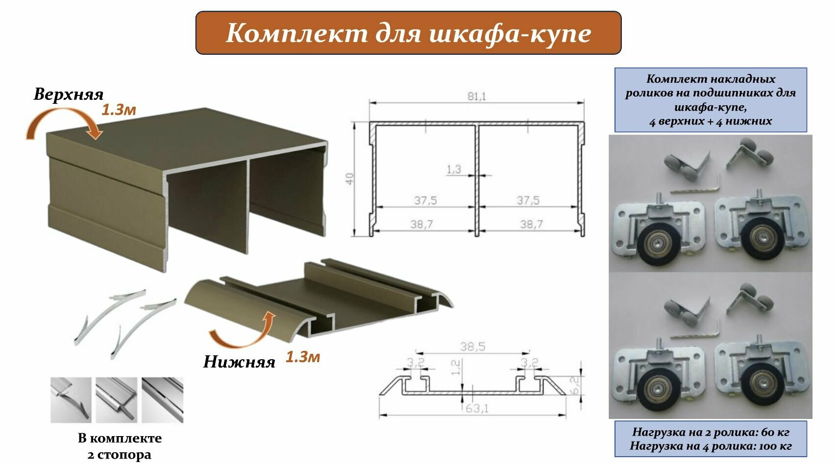 Комплект для шкафа-купе: накладные ролики на подшипниках (100кг) (ЛДСП 16-19мм) (4 верхних/ 4 нижних) + направляющая верхняя 1.3м + направляющая нижняя 1.3м + 2 стопора шампань