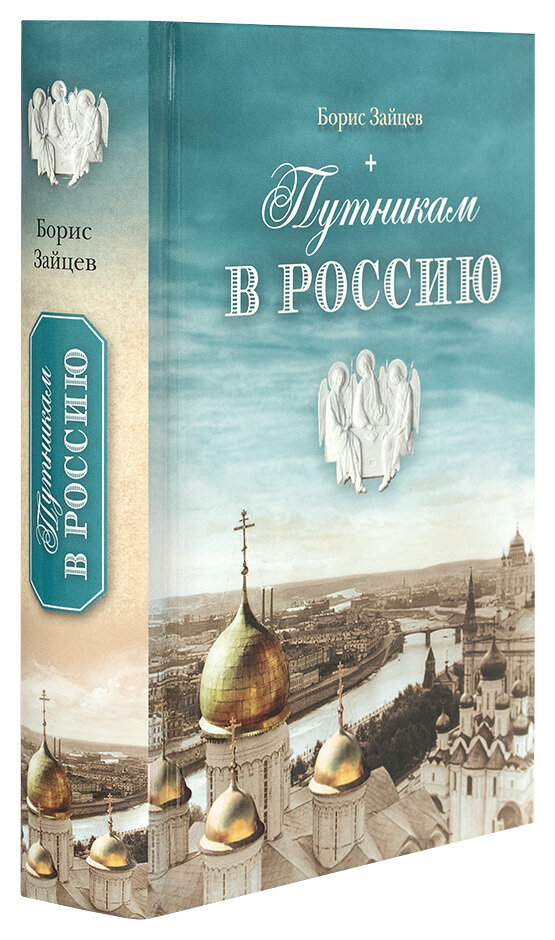 Путникам в Россию (Зайцев Борис Константинович) - фото №8