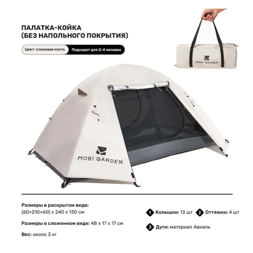 Палатка премиум Mobi Garden 4-местная. Цвет - слоновая кость