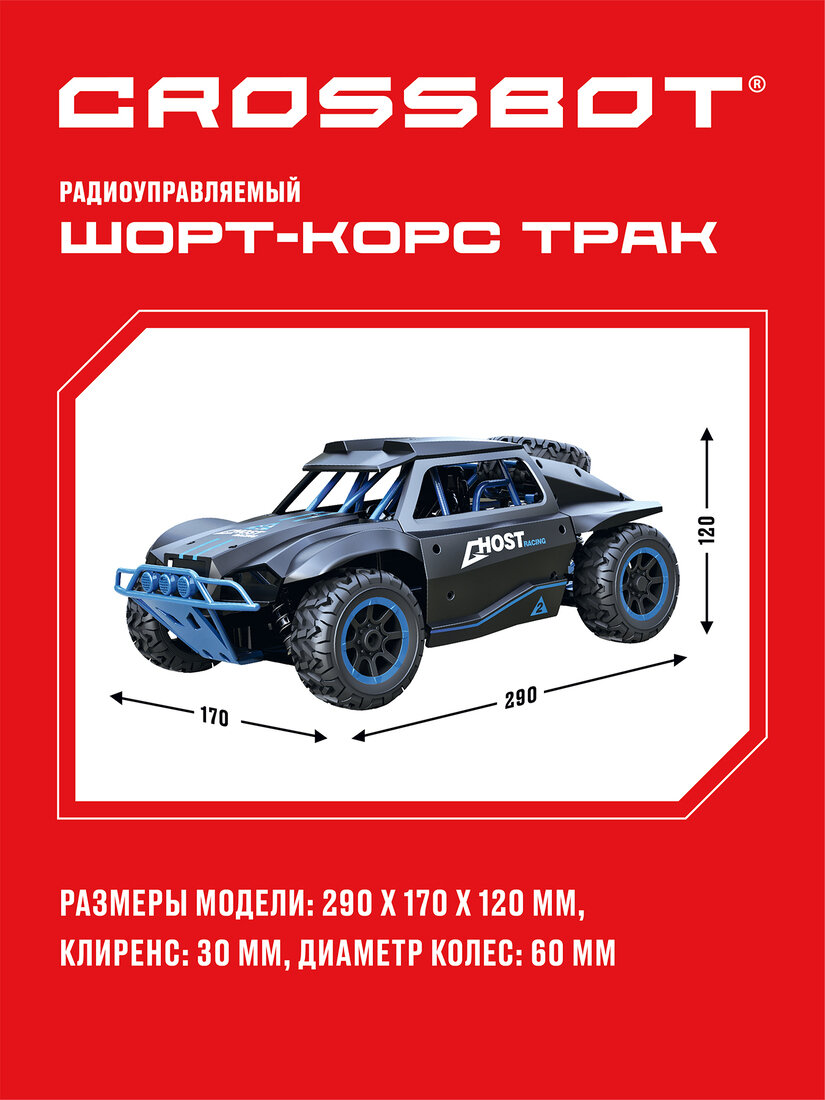 Легковой автомобиль Crossbot Шорт-корс Трак 870599 29