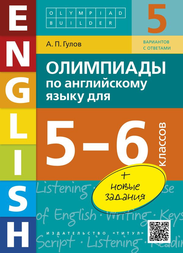 Гулов А. П. Учебное пособие. Олимпиады по английскому языку для 5-6 классов. Olympiad builder. QR-код для аудио