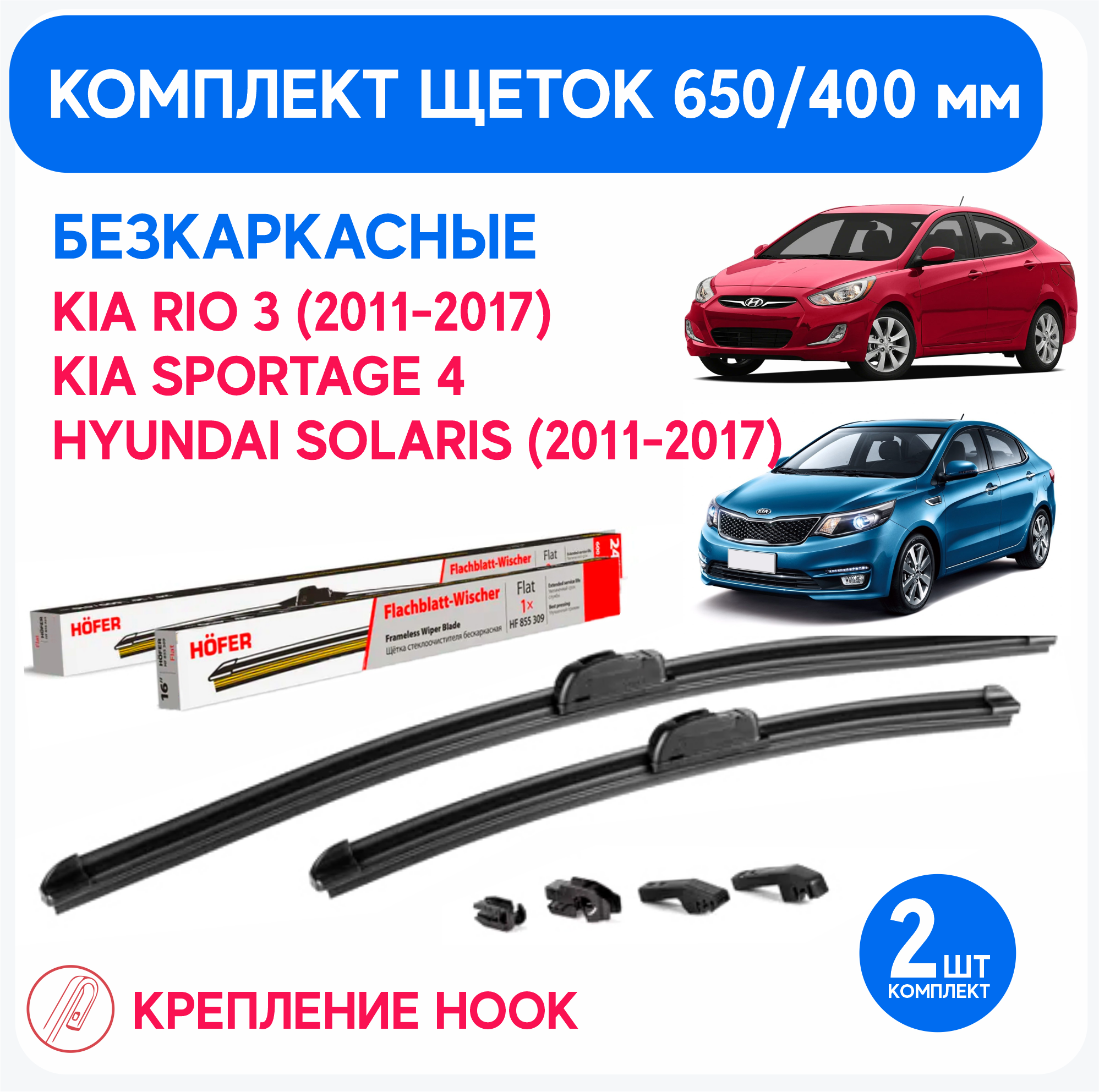 Щетки бескаркасные стеклоочистителя Kia Rio 3 (2011-2017) Kia Sportage 4 Hyundai Solaris (2011-2017) 650 / 400 мм комплект 2 шт.