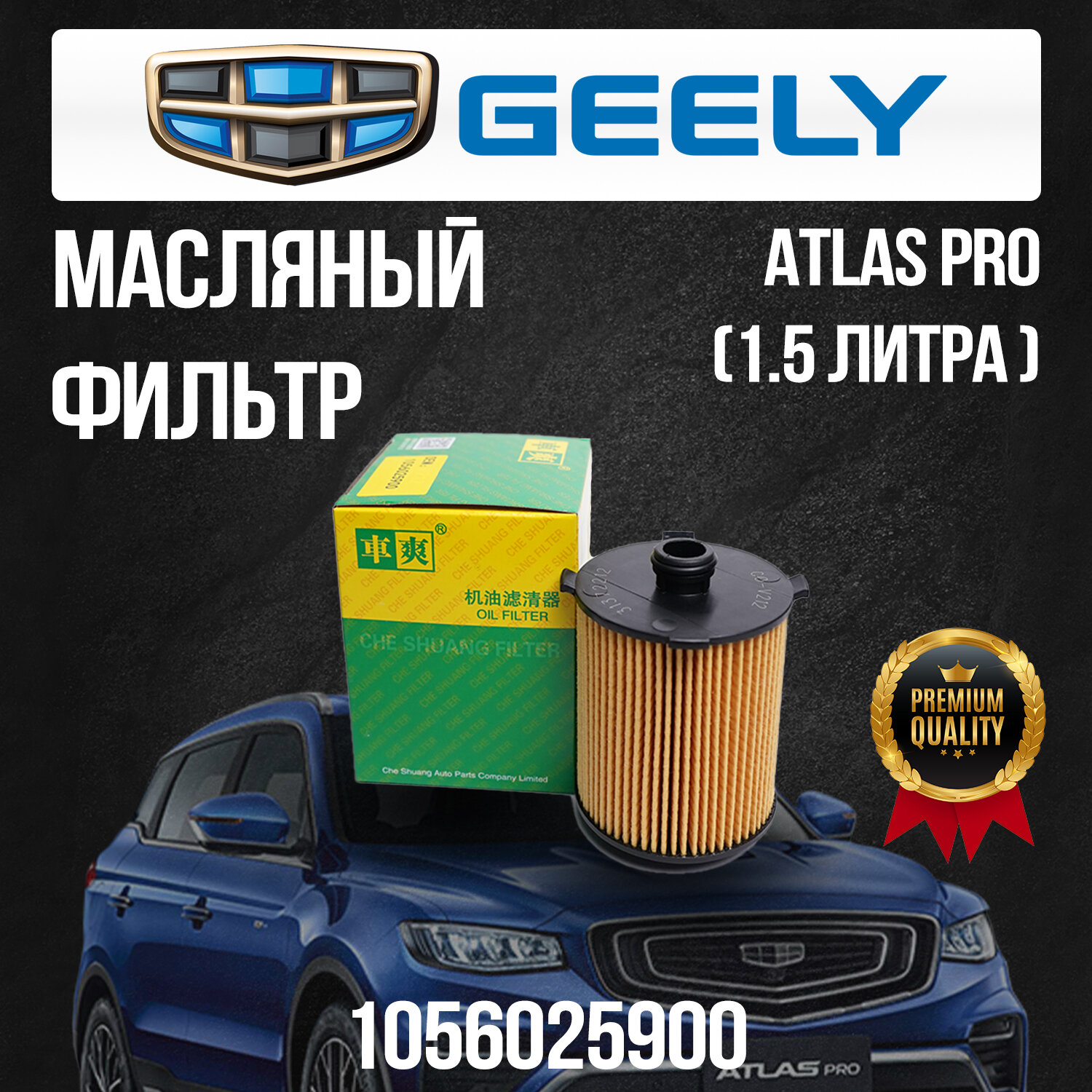 Масляный фильтр Geely Atlas Pro / Джили Атлас Про / 1056025900
