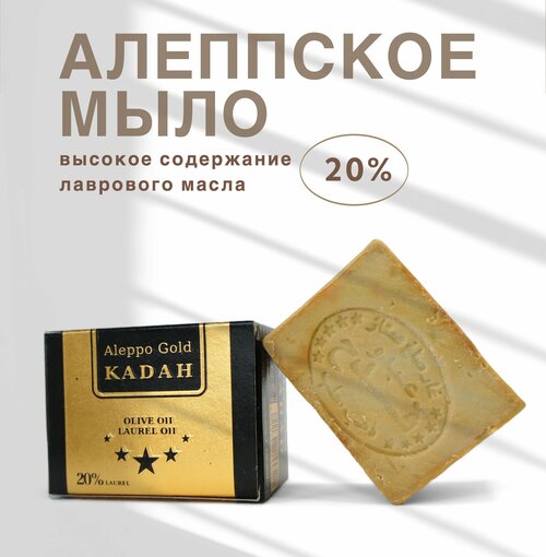 Алеппское мыло ручной работы с лавровым маслом 20% KADAH Сирия, 190 г