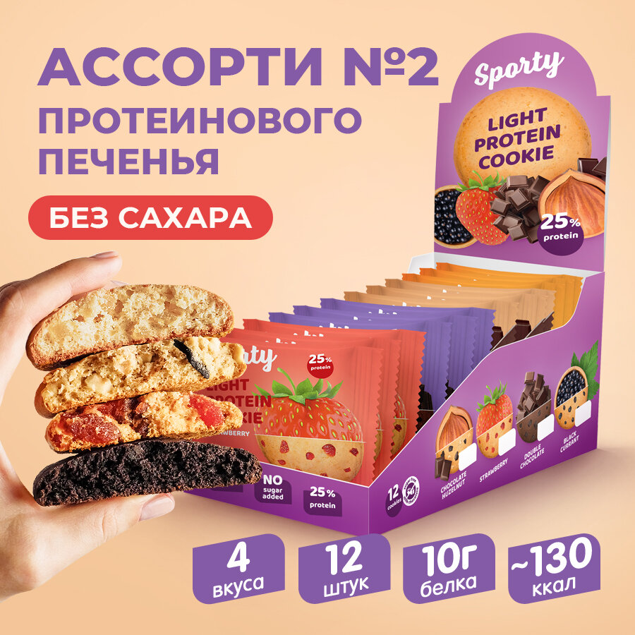 Протеиновое печенье Sporty Protein Light, Ассорти №2, коробка 12 шт, без сахара