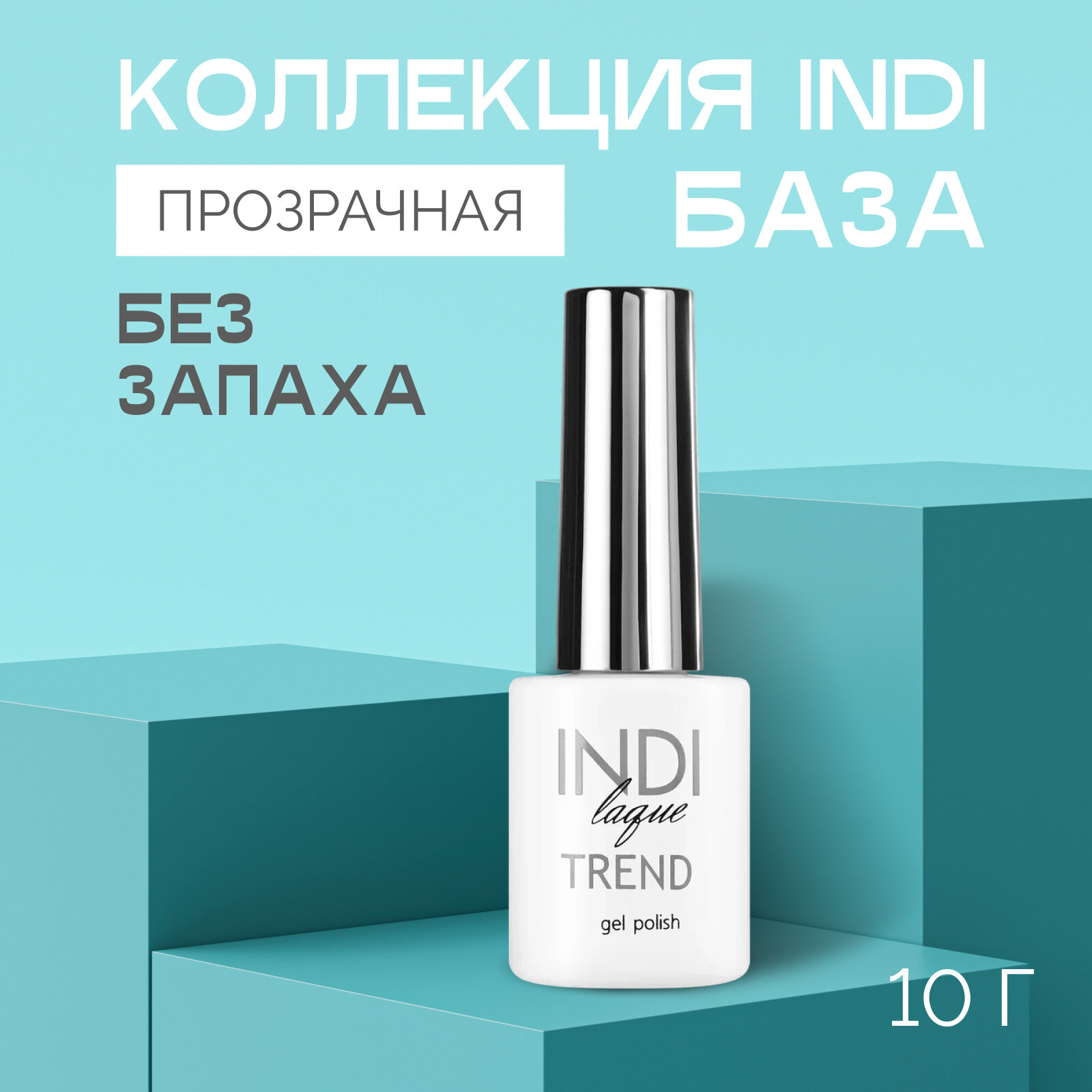 База для ногтей RuNail Professional Indi Trend основа для гель-лака, прозрачная, 9 мл