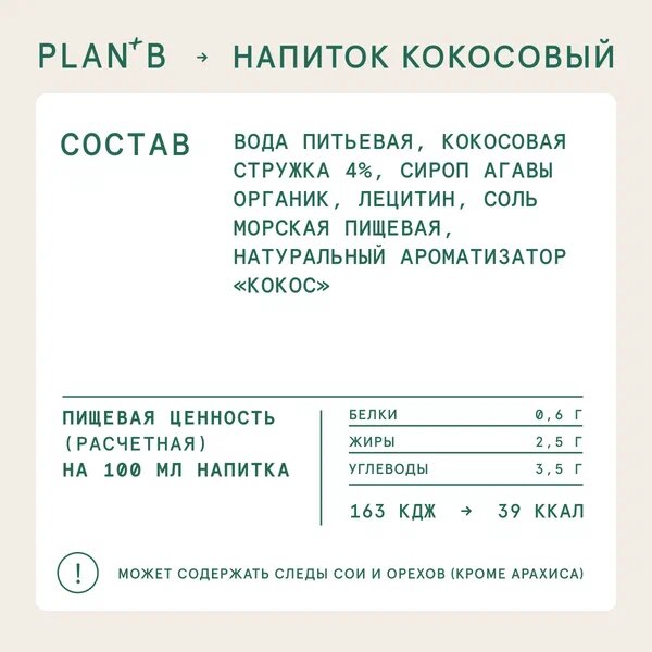 Plan+B Кокосовое растительное молоко без сахара "Barista" 1 литр. - фотография № 3