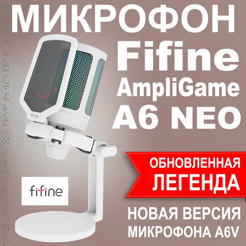 Микрофон Fifine AmpliGame A6 NEO (обновленный A6V) белый