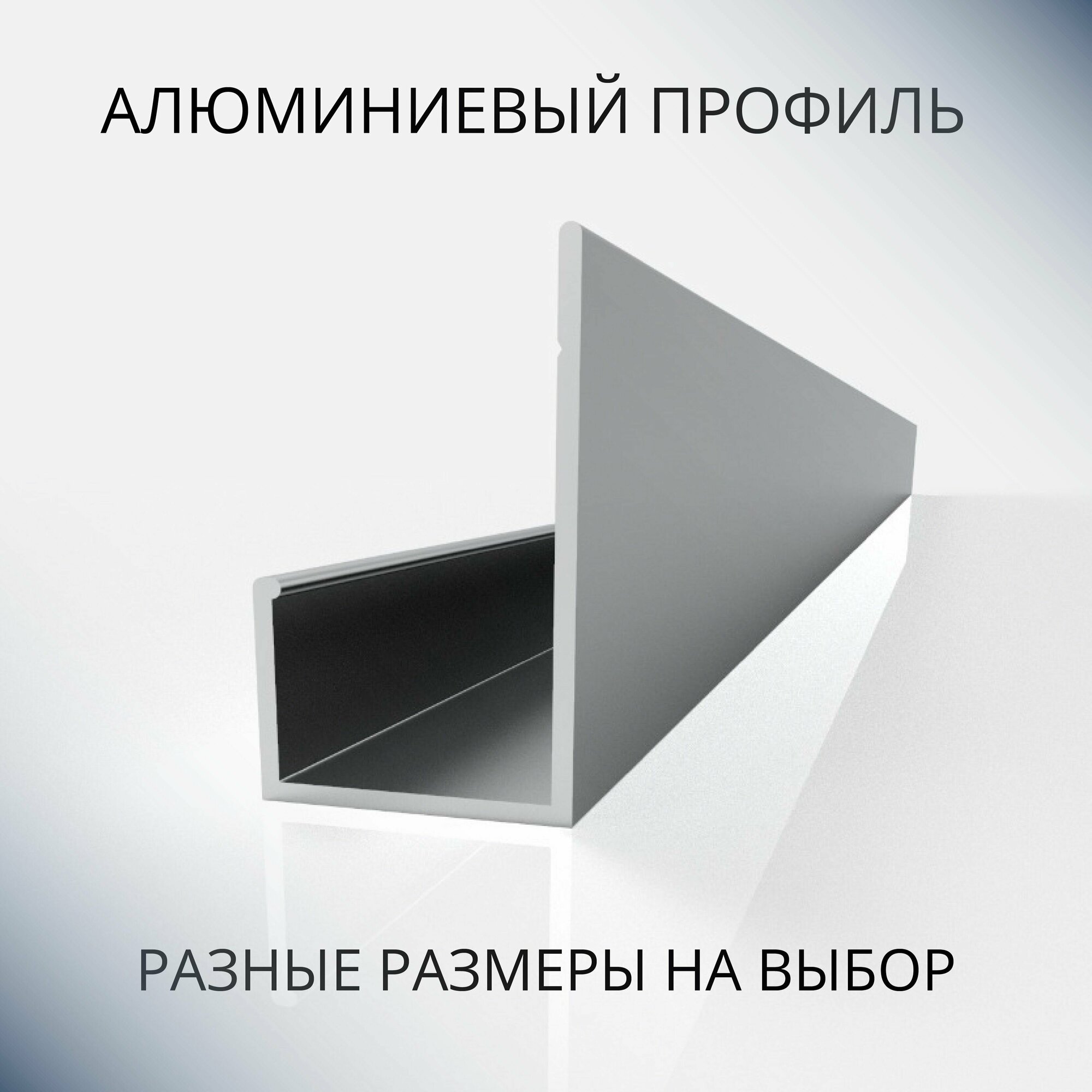 Профиль L-образный алюминиевый под 12 мм, 2000 мм