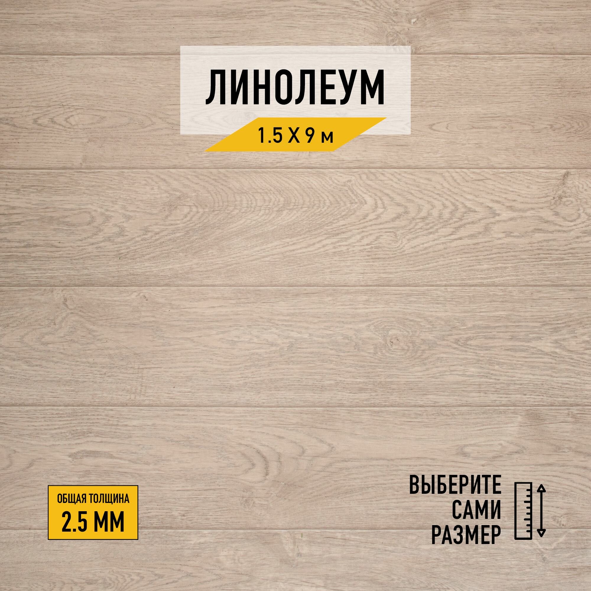 Линолеум напольный на отрез Комитекс, коллекции Парма, "Курган 783". Бытовой линолеум 1,5х9 м. для пола в рулоне 21 класса