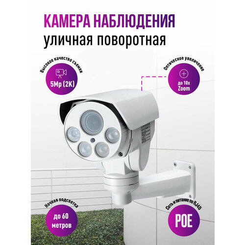 Поворотная IP POE камера для улицы и помещений 5Mp 2K c 5x zoom, звуком и записью на карту Millenium 433P